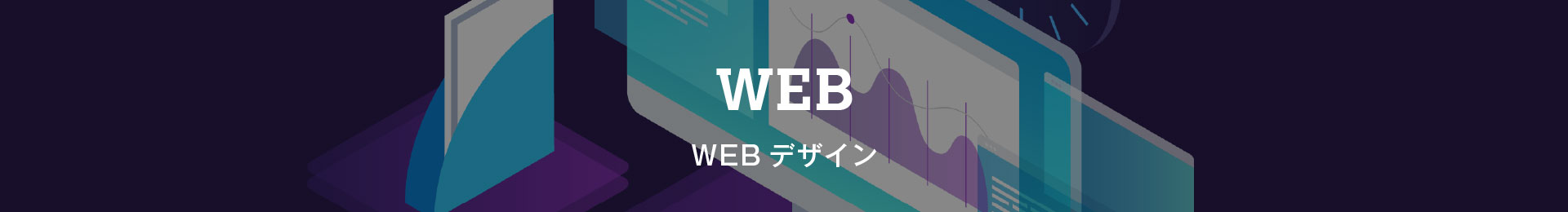 WEB ウェブデザイン